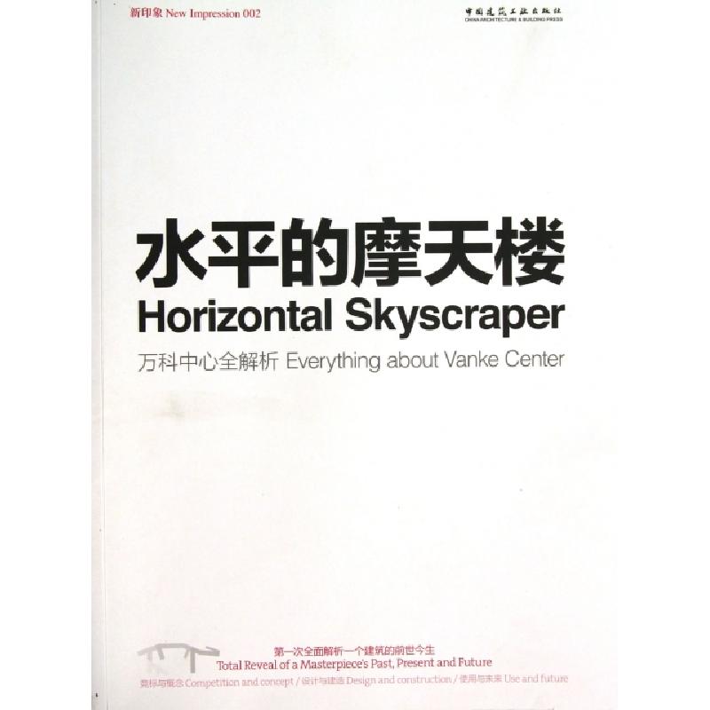 正版新书]水平的摩天楼(万科中心全解析)/新印象于冰//优怿创作