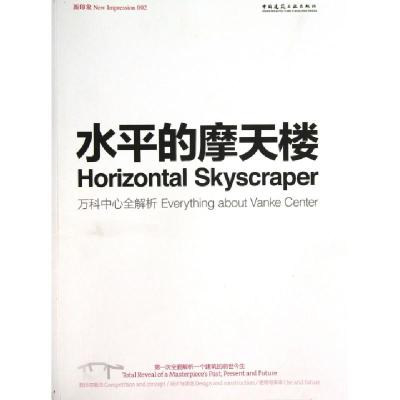 正版新书]水平的摩天楼(万科中心全解析)/新印象于冰//优怿创作