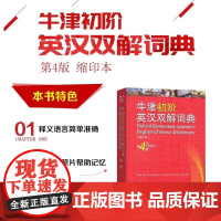 牛津初阶英汉双解词典第4版第四版缩印本商务印书馆初高中学生英语单词短语释义英语学习工具书字典词典牛津英汉双解词典新华正版