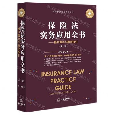 [N]保险法实务应用全书--操作要点与案例指引(第2版)/公司律师业务进阶系列-9787519761639