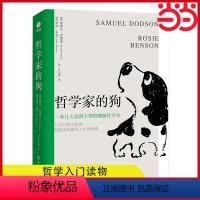 [正版] 哲学家的狗:一本让人捧腹大笑的超萌醒脑哲学书 秒懂20位世界哲学大咖思想与智慧 为你解答人生疑惑不再迷茫 哲