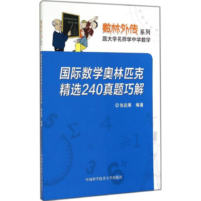 正版新书]国际数学奥林匹克精选240真题巧解张运筹 编著 著97873