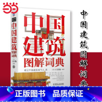 中国古代艺术珍品图解词典 [正版]书籍中国建筑图解词典 十余年 经典著作 超1000则词条 像汉字一样的中国符号中国