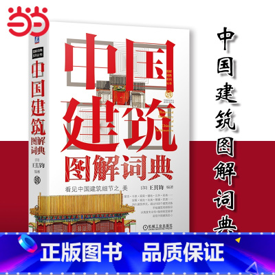 中国古代艺术珍品图解词典 [正版]书籍中国建筑图解词典 十余年 经典著作 超1000则词条 像汉字一样的中国符号中国