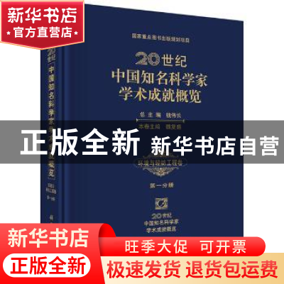 正版 20世纪中国知名科学家学术成就概览:第一分册:环境与轻纺工