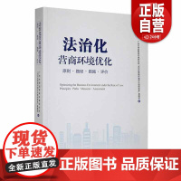 [正版] 法治化营商环境优化 广州市律政营商环境研究院“法治化营商环境评价指标体系”课题组著 中国民主法制出版社