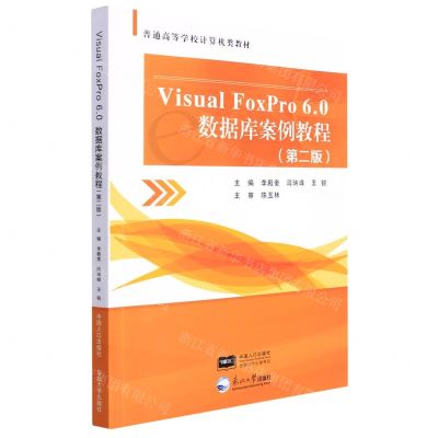 [N]Visual FoxPro6.0数据库案例教程(第2版普通高等学校计算机类教材)-9787551729192