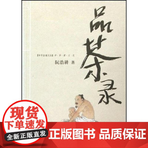 品茶录(中华茶文化)/中华食趣文丛