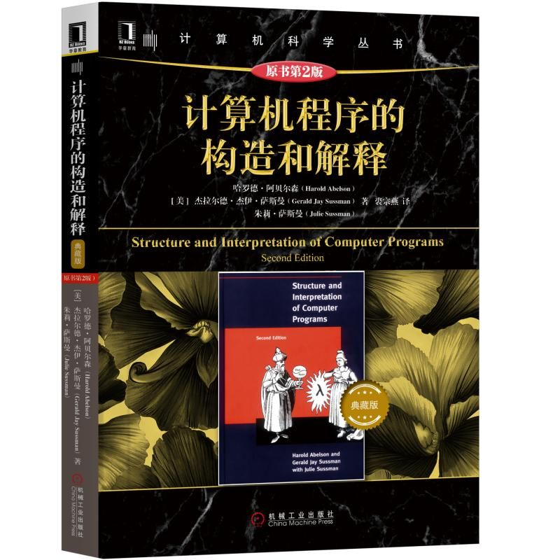 [M]计算机程序的构造和解释(原书第2版)(典藏版)-9787111630548