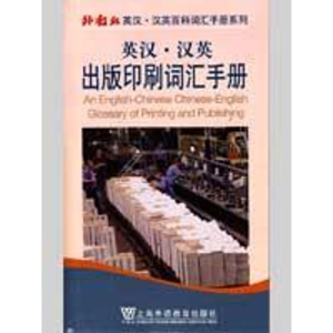 [M]英汉汉英出版印刷词汇手册-9787544611077