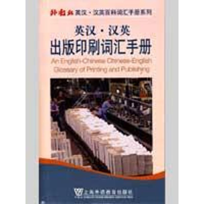 [M]英汉汉英出版印刷词汇手册-9787544611077