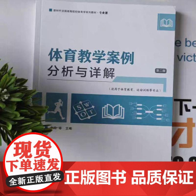 [新书上架]体育教学案例分析与详解 第二版 第2版 李海 高等院校体育学系列专业基础教材书 北京体育大学出版社 9787