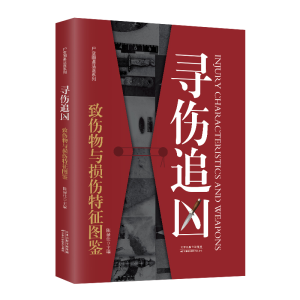 正版新书]寻伤追凶 致伤物与损伤特征图鉴陈禄仕 编978757422630
