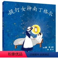 提灯女神南丁格尔 [正版]提灯女神南丁格尔 麦克米伦世纪儿童绘本书幼儿园书籍早教故事书幼儿睡前故事读物3-6岁宝宝阅读本