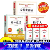 [三年级上]全套3册(送考点手册) [正版]叶圣陶稻草人三年级必读课外书上册老师人教名家导读版爱阅读课程化丛书快乐读书吧