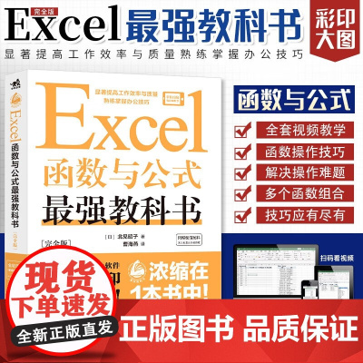 Excel函数与公式最强教科书[完全版] 北见昭子 著 计算机与互联网