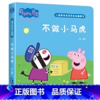 小猪佩奇翻翻书[不做小马虎] [正版]硬壳精装全6册小猪佩奇翻翻书 撕不烂婴幼儿启蒙认知早教立体书硬壳儿童绘本2-3岁