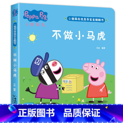 小猪佩奇翻翻书[不做小马虎] [正版]硬壳精装全6册小猪佩奇翻翻书 撕不烂婴幼儿启蒙认知早教立体书硬壳儿童绘本2-3岁