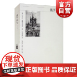 俄罗斯史第八版 美/尼古拉 梁赞诺夫斯基 从史前时期 普京执政时期 俄国通史 俄罗斯历史 正版图书籍 上海人民出版第