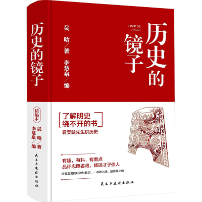 正版新书]历史的镜子吴晗9787513943895