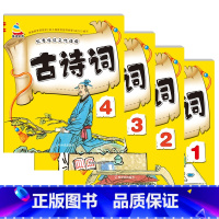[全4册]古诗词1-4 [正版]3-6岁幼儿园成语接龙三字经弟子规古诗词大字简单基础成语彩图注音小班中班大班国学启蒙经典