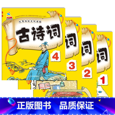 [全4册]古诗词1-4 [正版]3-6岁幼儿园成语接龙三字经弟子规古诗词大字简单基础成语彩图注音小班中班大班国学启蒙经典