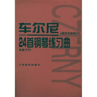 车尔尼24首钢琴练习曲(固定五指练习作品777)(奥)车尔尼艺术文轩网