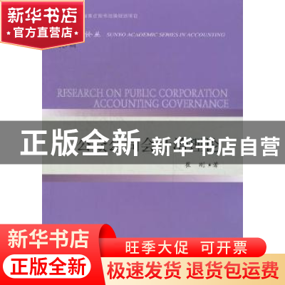 正版 公众公司会计治理理论 崔刚著 东北财经大学出版社 978756