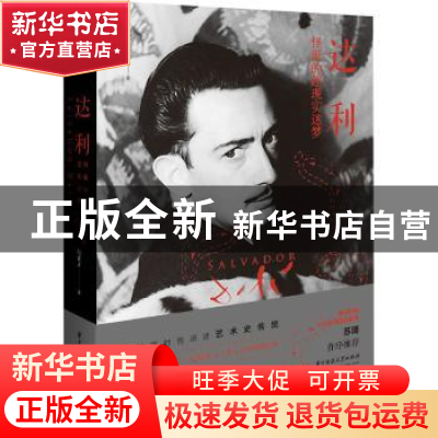 正版 达利:怪诞的超现实迷梦 赵青川著 华中科技大学出版社 97875
