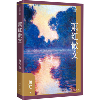 [粉象优品]萧红散文 精装 作家散文典藏作品 商市街 回忆鲁迅先生等萧红散文创作各时期精华作品全收录 精编精校增加多