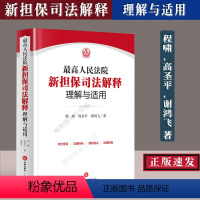 [正版] 人民法院新担保司法解释理解与适用 程啸高圣平谢鸿飞 担保法司法解释 担保制度司法解释 担保法前沿问题实务法律