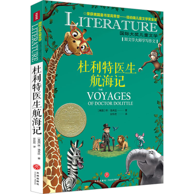 正版新书]杜利特医生航海记(美)休·洛夫廷9787545573800