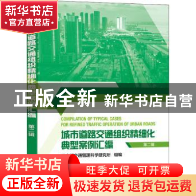 正版 城市道路交通组织精细化典型案例汇编(第二辑) 公安部交通