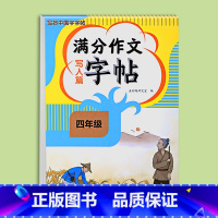 满分作文字帖写人篇 小学四年级 [正版]2024新版四年级满分作文练字帖小学生字帖三五六年级上下册语文同步字帖每日一练好