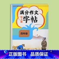 满分作文字帖写人篇 小学四年级 [正版]2024新版四年级满分作文练字帖小学生字帖三五六年级上下册语文同步字帖每日一练好