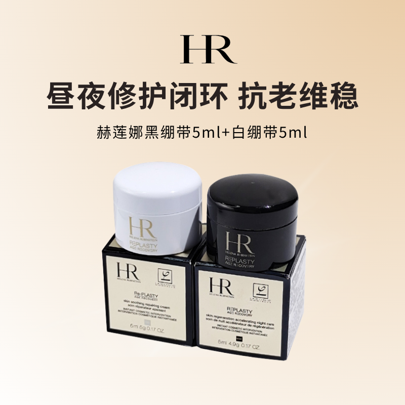 赫莲娜黑白绷带面霜套装 抗皱紧致 护肤品小样(黑绷带面霜5ml+白绷带面霜5ml)