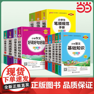 26新版小学掌中宝语文数学英语基础知识古诗词作文成语笔顺同近反义词组词造句词汇语法 通用版一二三四五六年级便携口袋书