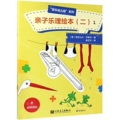 [N]亲子乐理绘本(2共4册)/音乐幼儿园系列-9787103056875