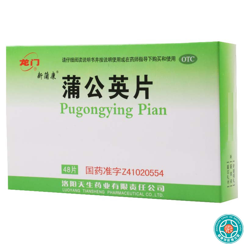 [5盒]龙门蒲公英片0.3g*48片/盒*5盒清热解毒用于咽喉肿痛(急性扁桃体炎)疮疖