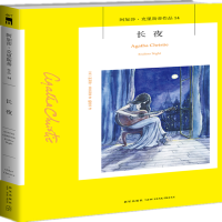 音像长夜/阿加莎·克里斯蒂作品[英]阿加莎˙克里斯蒂著,陆烨华 译