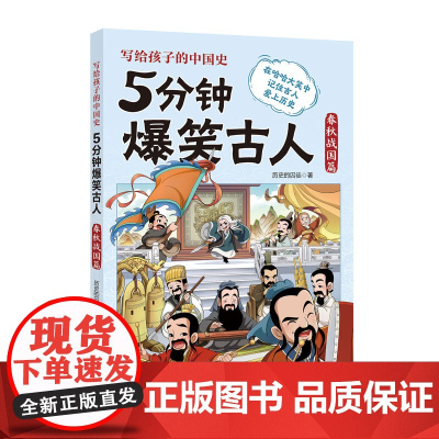 5分钟爆笑古人 春秋战国篇