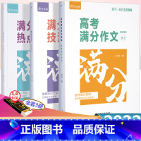 高考满分作文宝盒 全国通用 [正版]2022新版高考小题语文数学物理化学生物高一1二三3高中一轮二轮高考总复习辅导资