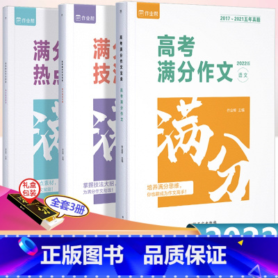 高考满分作文宝盒 全国通用 [正版]2022新版高考小题语文数学物理化学生物高一1二三3高中一轮二轮高考总复习辅导资