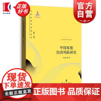 中国家庭经济风险研究 当代经济学文库尹志超等著格致出版社中国经济家庭经济家庭金融经济风险经济学