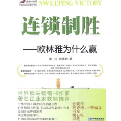 正版新书]连锁制胜-欧林雅为什么赢殷衫. 张舜尧.9787802555815