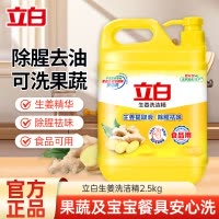 立白生姜洗洁精5斤大桶装除腥祛味不伤手食品用果蔬餐盘放心洗