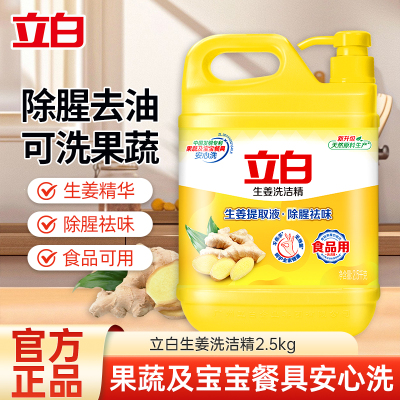 立白生姜洗洁精5斤大桶装除腥祛味不伤手食品用果蔬餐盘放心洗