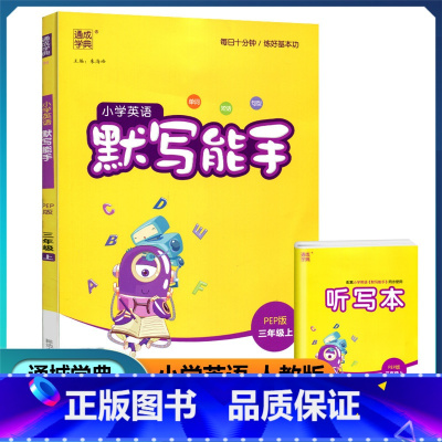 英语 三年级上 [正版]2022新版 通城学典 小学英语默写能手 三年级上册 人教PEP版 小学生3年级上册同步训练词汇