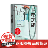 十年之战 乔纳森·科恩 著 纪实文学