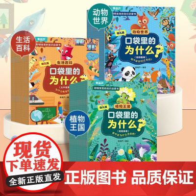 青葫芦口袋里的十万个为什么全套60册3-8岁儿童科普绘本